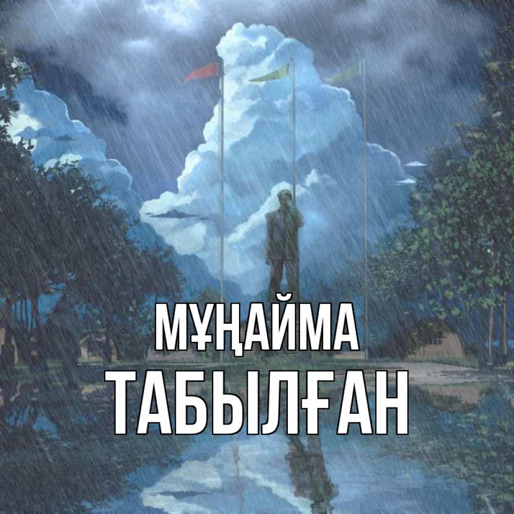 Күн сайын ашық хат с именем, ТАБЫЛҒАН Мұңайма небо и флаги Онлайн тегін жүктеп алу тілектері бар керемет карта 