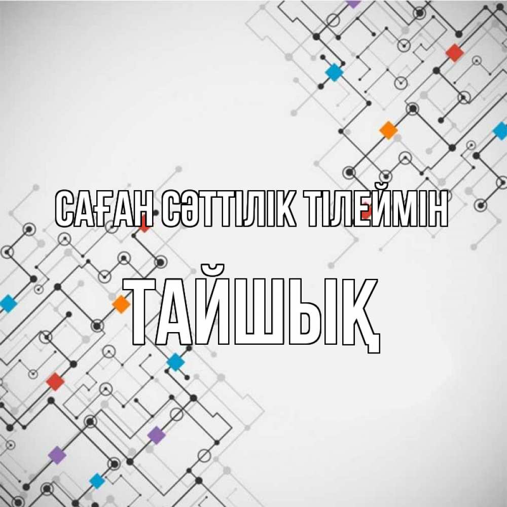 Күн сайын ашық хат с именем, ТАЙШЫҚ Саған сәттілік тілеймін на удач Онлайн тегін жүктеп алу тілектері бар керемет карта 