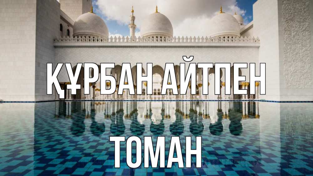 Күн сайын ашық хат с именем, ТОМАН Құрбан айтпен мечеть Онлайн тегін жүктеп алу тілектері бар керемет карта 