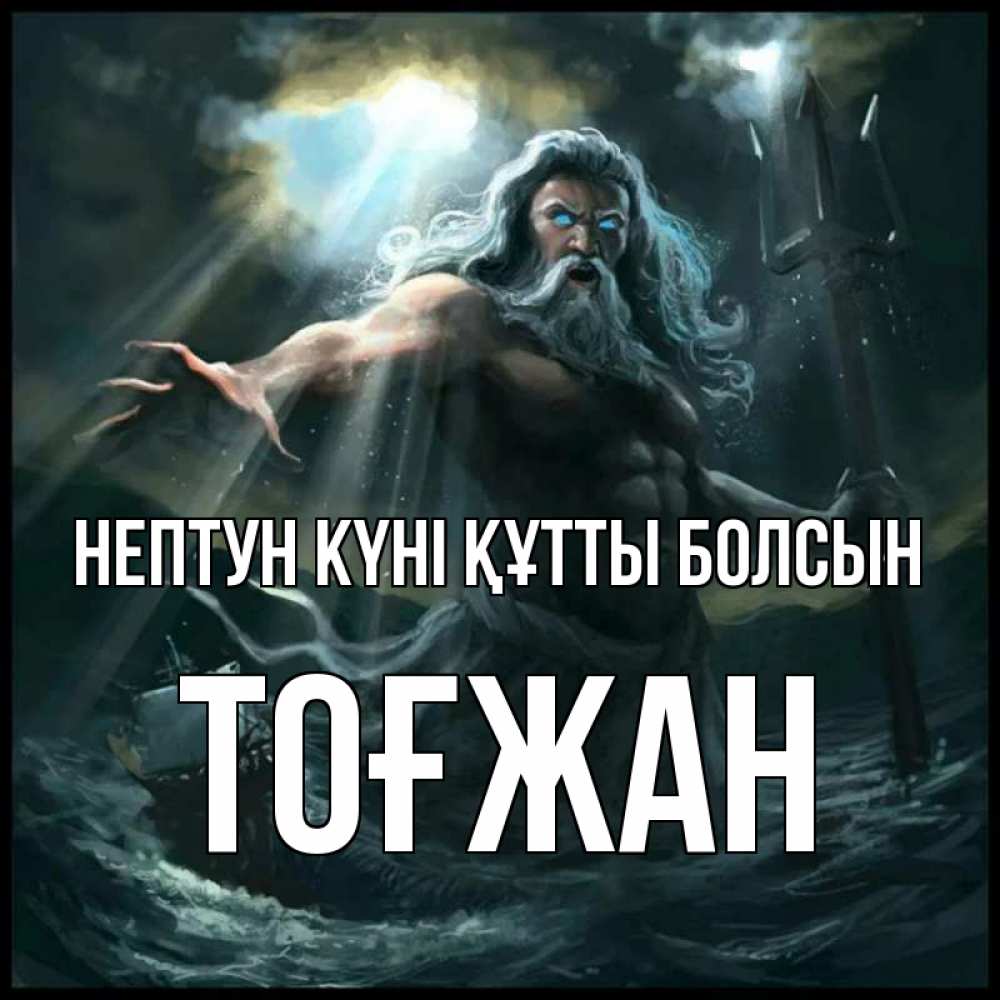 Күн сайын ашық хат с именем, ТОҒЖАН нептун күні құтты болсын с днем Нептуна Онлайн тегін жүктеп алу тілектері бар керемет карта 