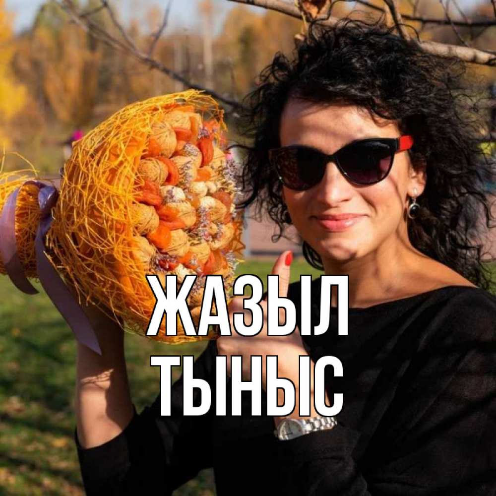 Күн сайын ашық хат с именем, ТЫНЫС Жазыл что то там у нее в букете Онлайн тегін жүктеп алу тілектері бар керемет карта 