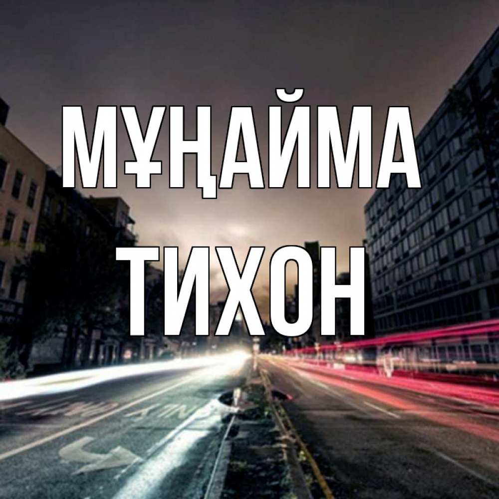 Күн сайын ашық хат с именем, Тихон Мұңайма съемка ночью Онлайн тегін жүктеп алу тілектері бар керемет карта 