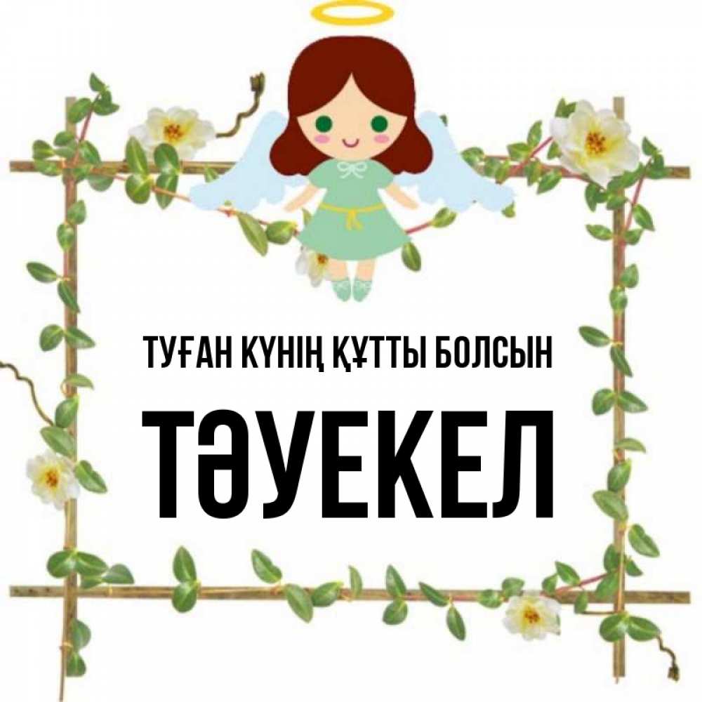 Күн сайын ашық хат с именем, ТӘУЕКЕЛ Туған күнің құтты болсын Ангел с нимбом Онлайн тегін жүктеп алу тілектері бар керемет карта 