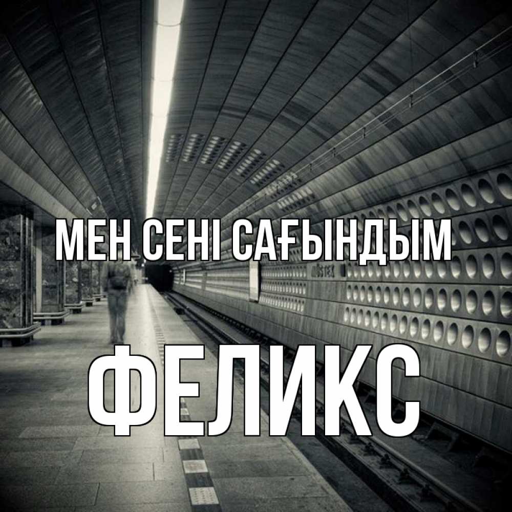 Күн сайын ашық хат с именем, Феликс Мен сені сағындым приезжай 1 Онлайн тегін жүктеп алу тілектері бар керемет карта 