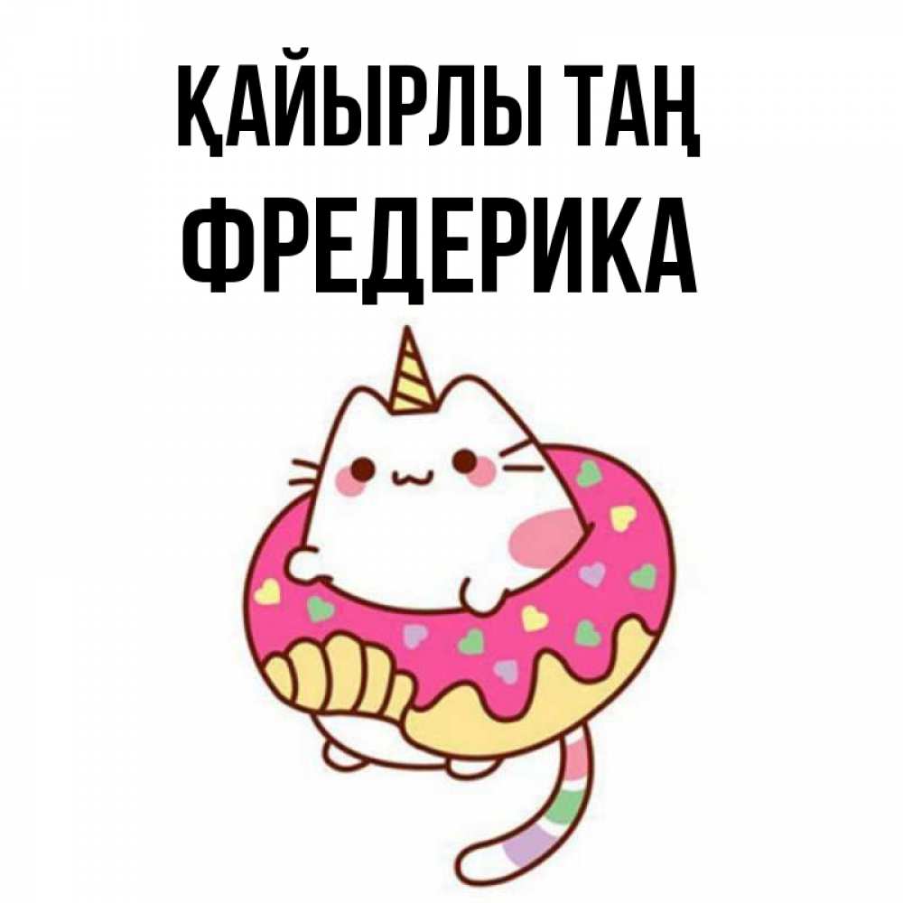 Күн сайын ашық хат с именем, Фредерика Қайырлы таң кот в бублике Онлайн тегін жүктеп алу тілектері бар керемет карта 