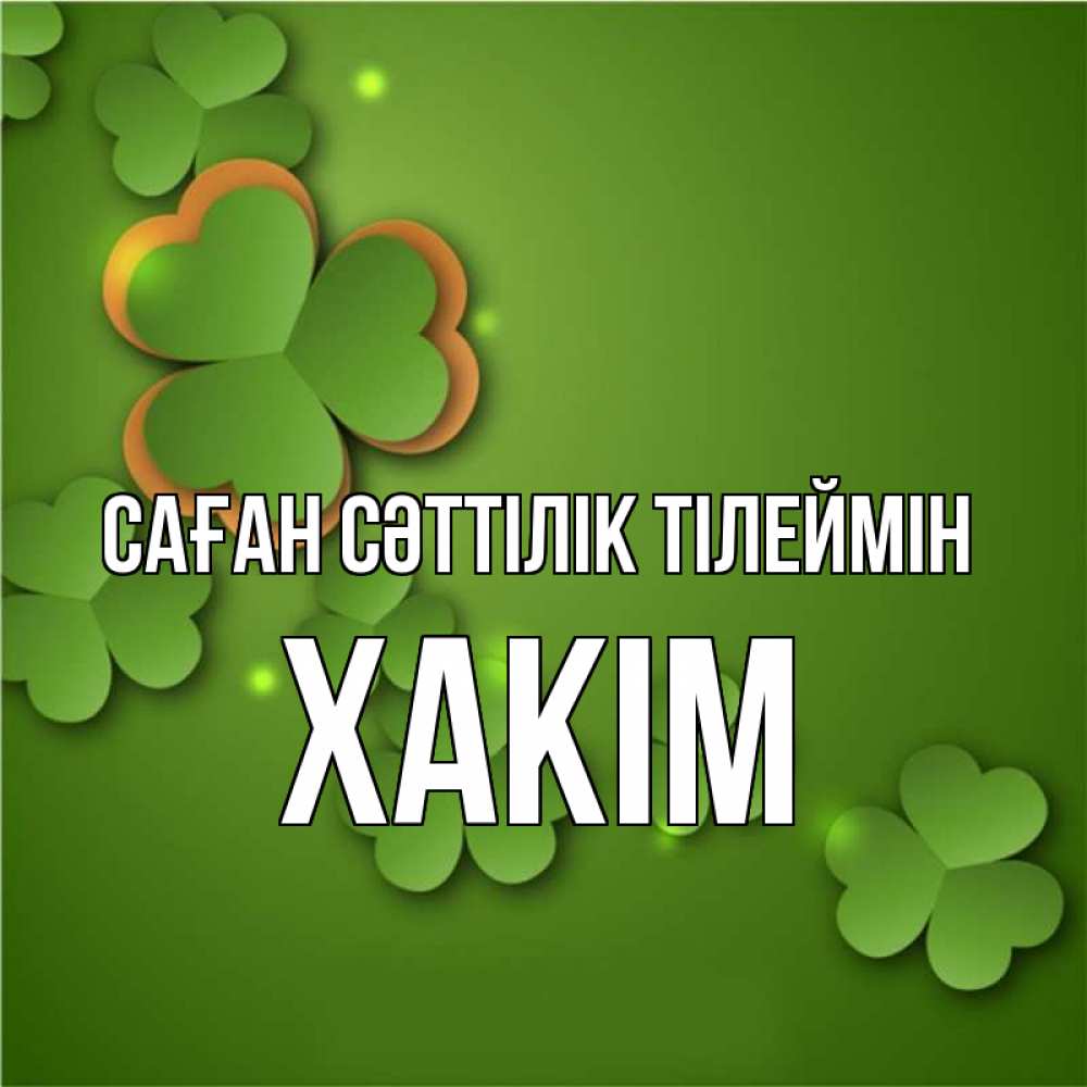 Күн сайын ашық хат с именем, ХАКІМ Саған сәттілік тілеймін много трехлистных листочков клевера Онлайн тегін жүктеп алу тілектері бар керемет карта 