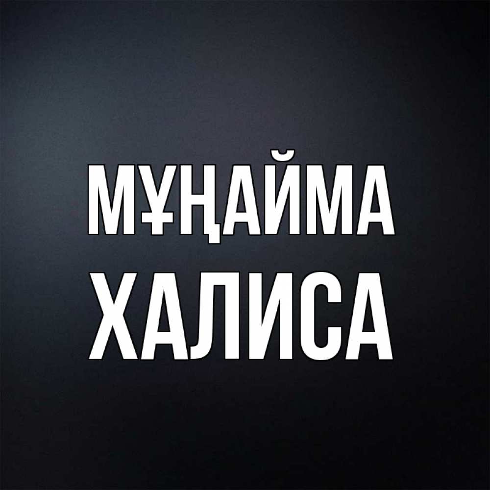 Күн сайын ашық хат с именем, ХАЛИСА Мұңайма Градиент серый Онлайн тегін жүктеп алу тілектері бар керемет карта 