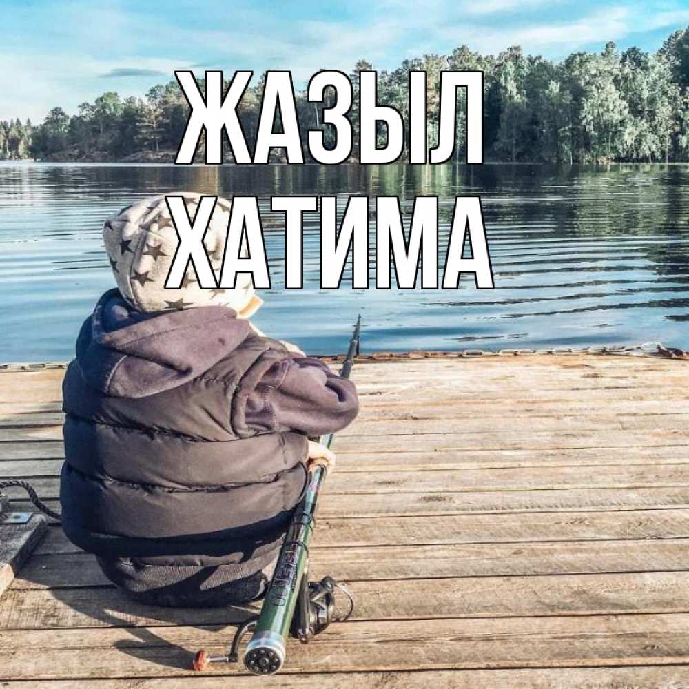 Күн сайын ашық хат с именем, ХАТИМА Жазыл рыбалка Онлайн тегін жүктеп алу тілектері бар керемет карта 