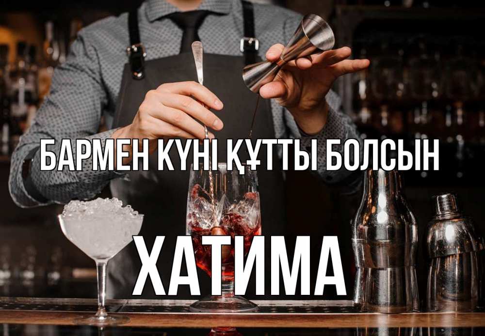 Күн сайын ашық хат с именем, ХАТИМА бармен күні құтты болсын с днем бармена Онлайн тегін жүктеп алу тілектері бар керемет карта 