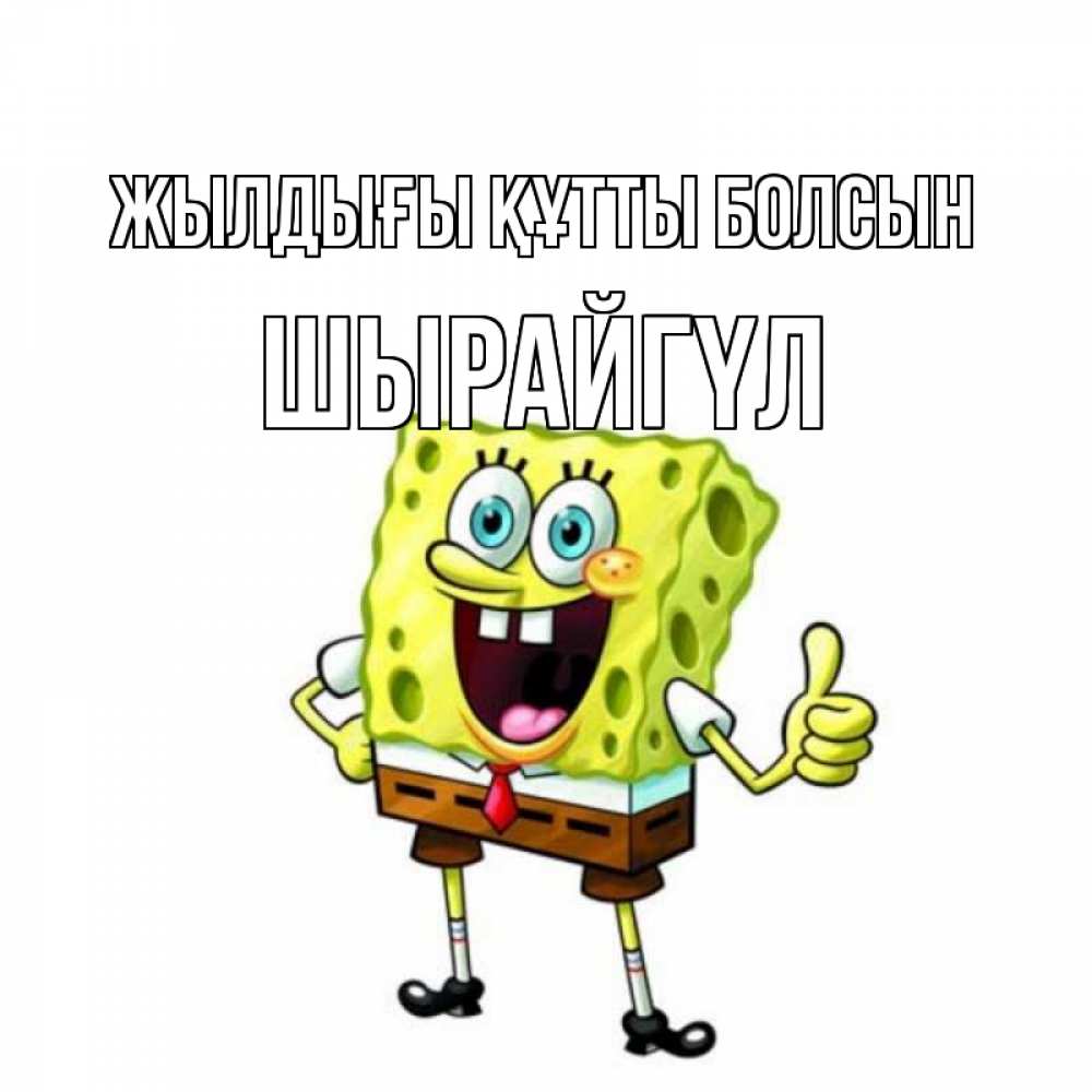 Күн сайын ашық хат с именем, ШЫРАЙГҮЛ Жылдығы құтты болсын герои мультфильмов Онлайн тегін жүктеп алу тілектері бар керемет карта 