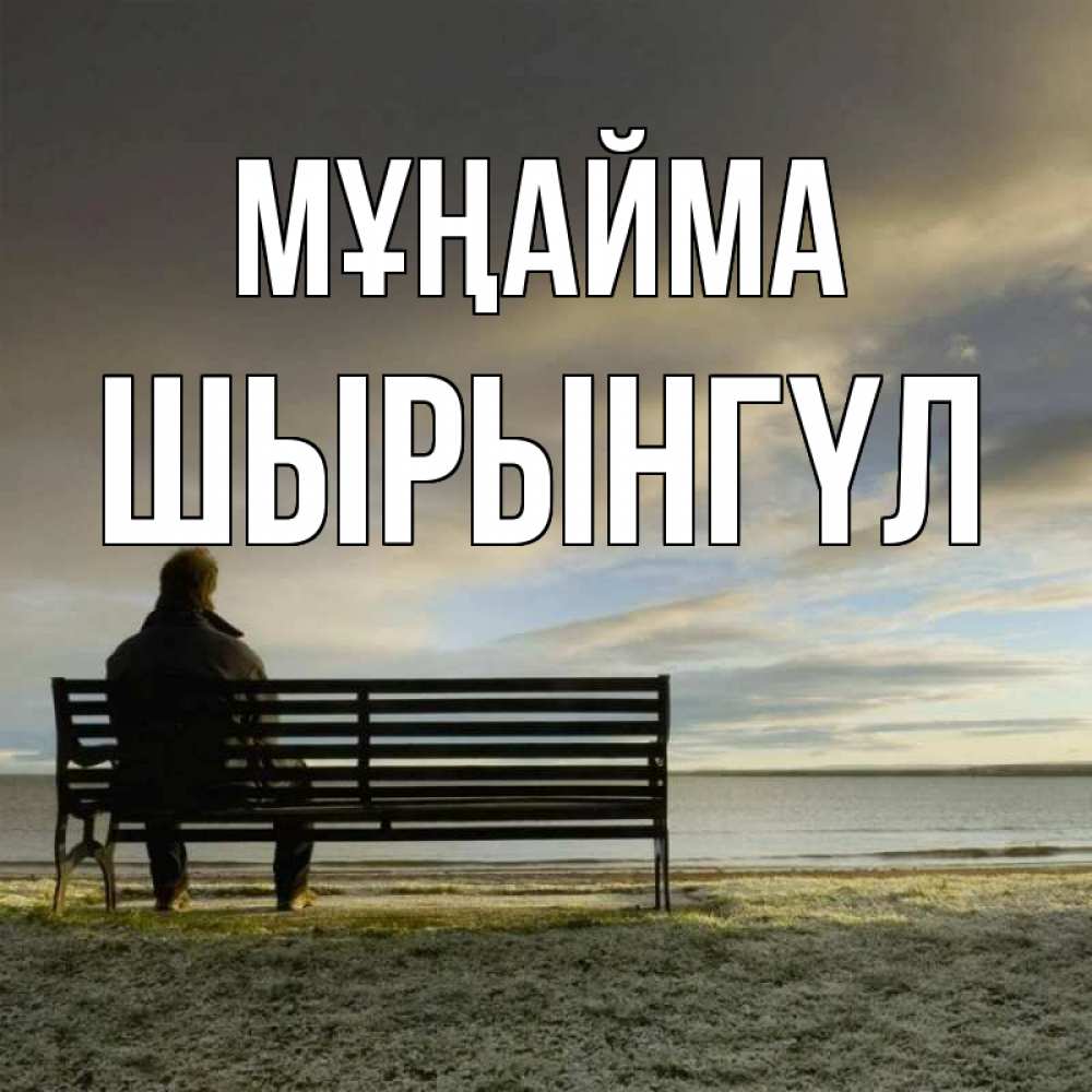Күн сайын ашық хат с именем, ШЫРЫНГҮЛ Мұңайма озеро Онлайн тегін жүктеп алу тілектері бар керемет карта 