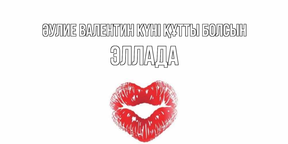 Күн сайын ашық хат с именем, Эллада Әулие Валентин күні құтты болсын валентинка с губками на день всех влюбленных Онлайн тегін жүктеп алу тілектері бар керемет карта 