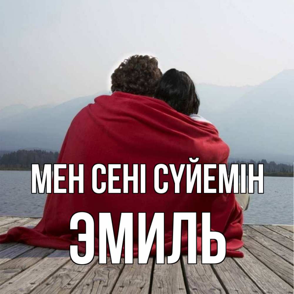 Күн сайын ашық хат с именем, Эмиль Мен сені сүйемін плед Онлайн тегін жүктеп алу тілектері бар керемет карта 
