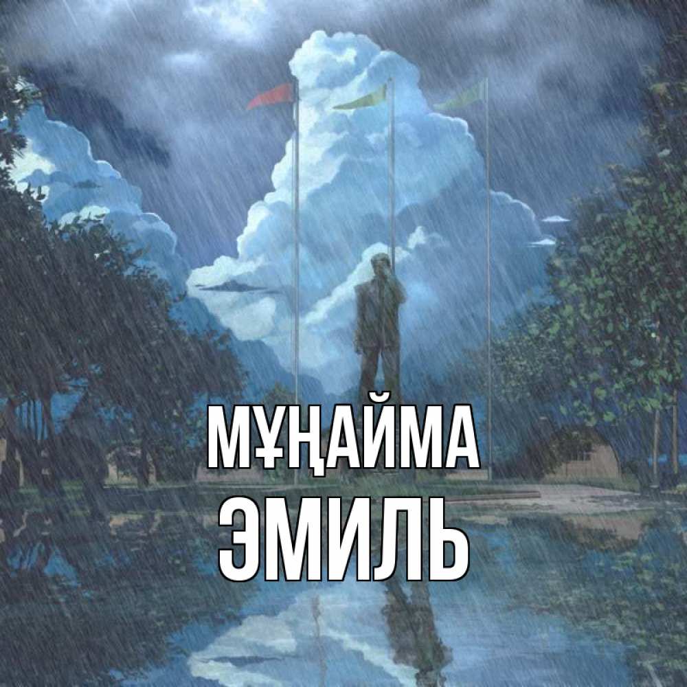 Күн сайын ашық хат с именем, Эмиль Мұңайма небо и флаги Онлайн тегін жүктеп алу тілектері бар керемет карта 
