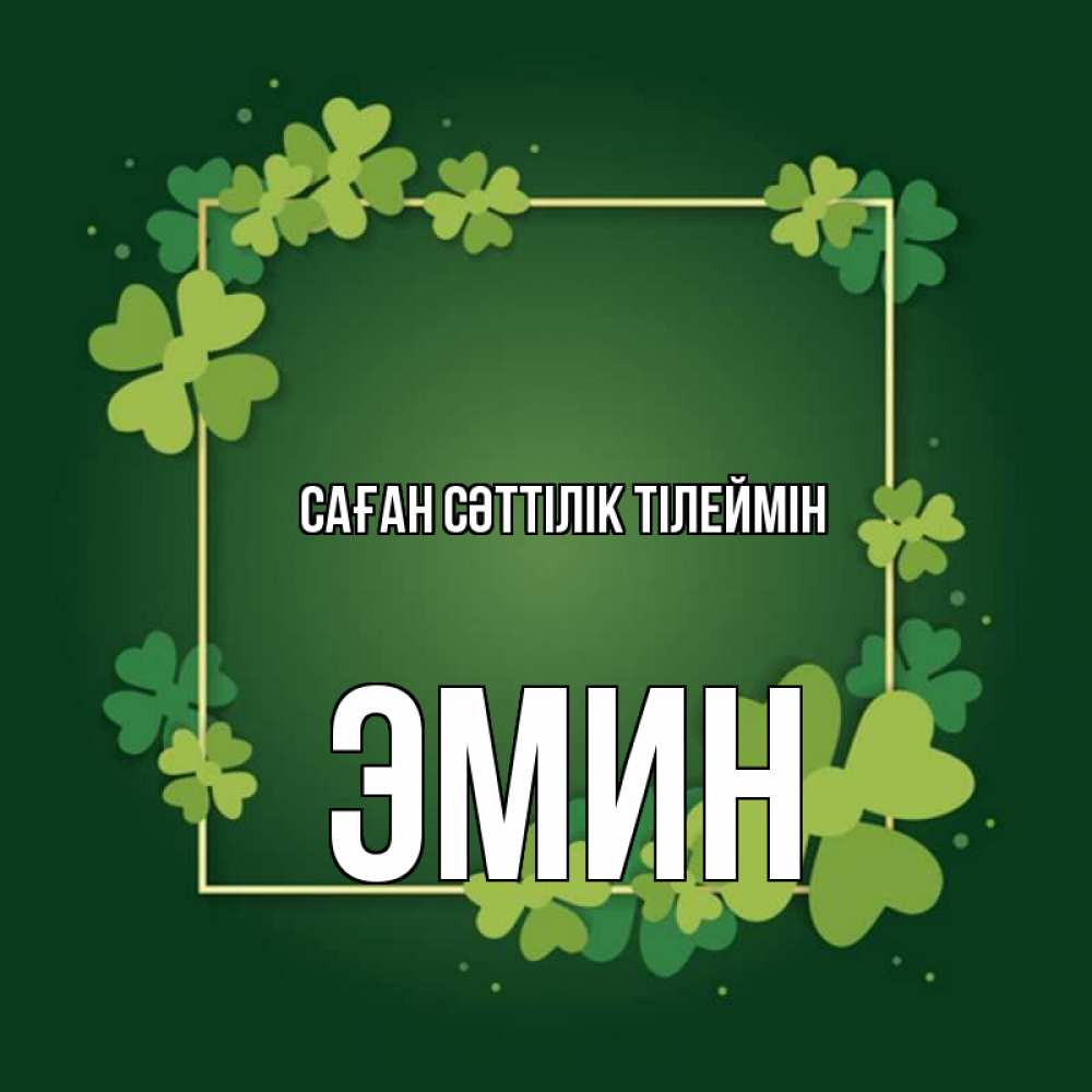 Күн сайын ашық хат с именем, Эмин Саған сәттілік тілеймін квадратная рамка 3 Онлайн тегін жүктеп алу тілектері бар керемет карта 