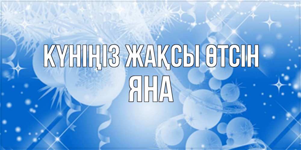 Күн сайын ашық хат с именем, Яна Күніңіз жақсы өтсін удачи днем Онлайн тегін жүктеп алу тілектері бар керемет карта 