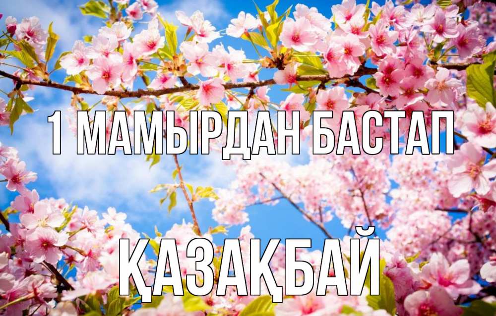 Күн сайын ашық хат с именем, Қазақбай 1 мамырдан бастап С 1 мая Онлайн тегін жүктеп алу тілектері бар керемет карта 