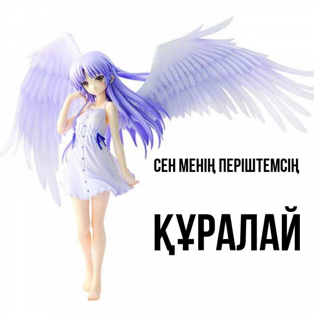 Күн сайын ашық хат с именем, ҚҰРАЛАЙ Сен менің періштемсің девушка ангел с фиолетовыми крыльями Онлайн тегін жүктеп алу тілектері бар керемет карта 