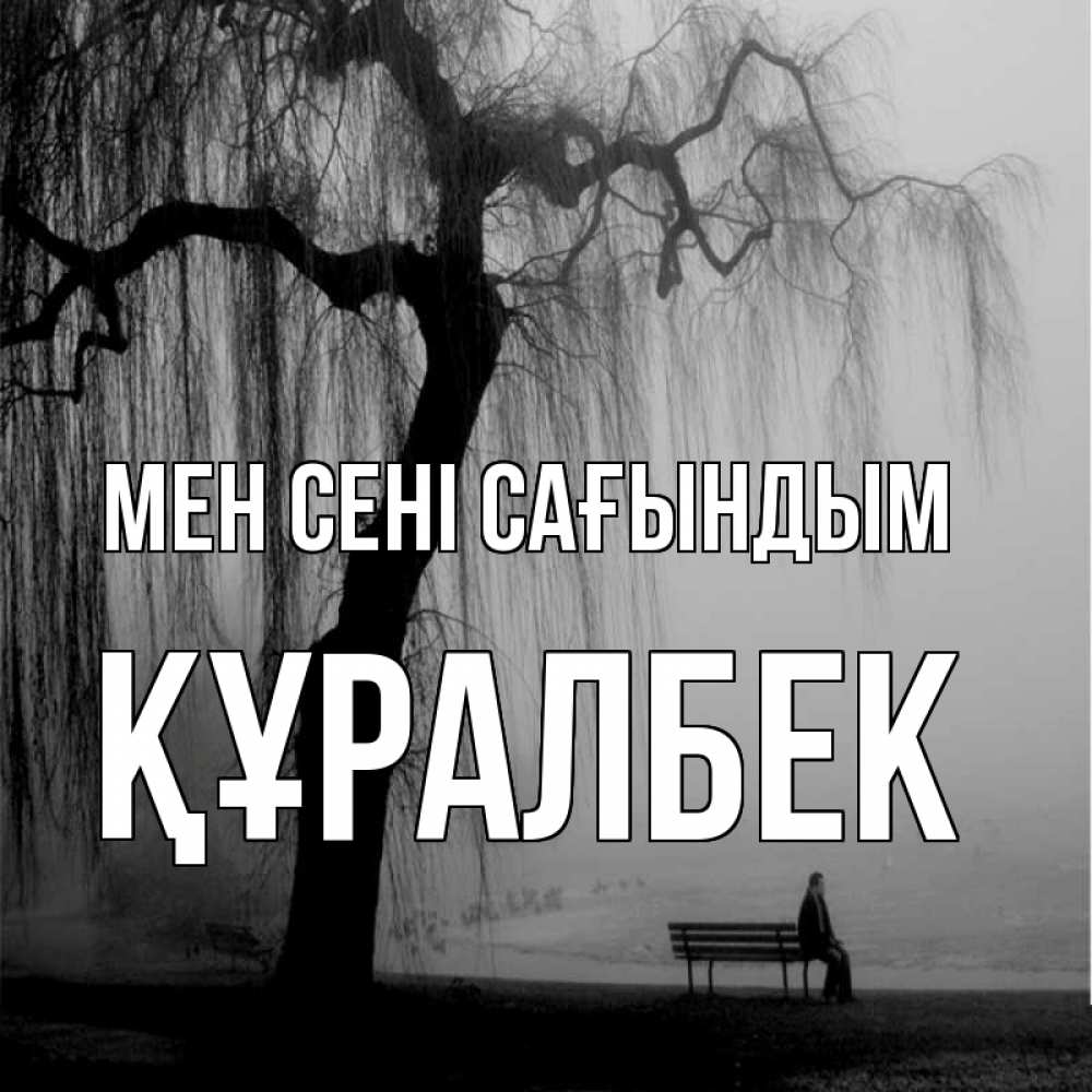 Күн сайын ашық хат с именем, ҚҰРАЛБЕК Мен сені сағындым лавочка под деревом я жду тебя Онлайн тегін жүктеп алу тілектері бар керемет карта 