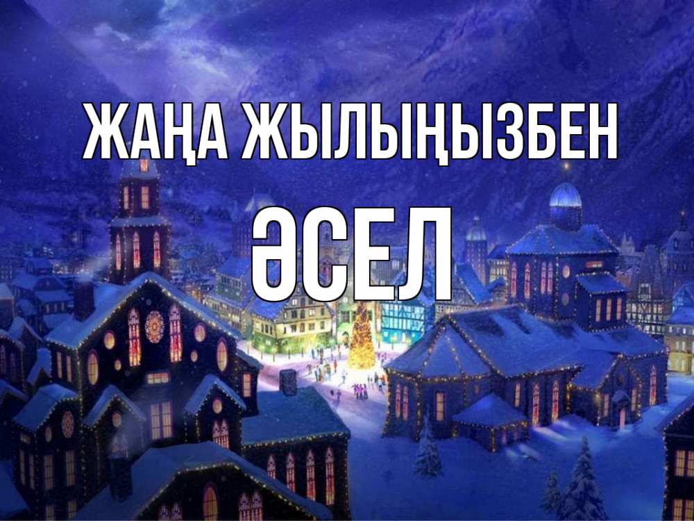 Күн сайын ашық хат с именем, ӘСЕЛ Жаңа жылыңызбен новый год Онлайн тегін жүктеп алу тілектері бар керемет карта 