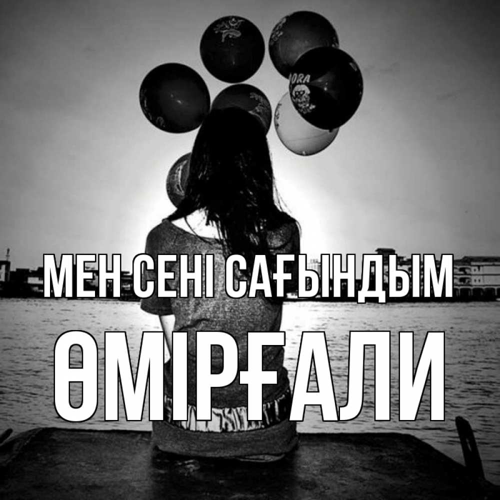 Күн сайын ашық хат с именем, ӨМІРҒАЛИ Мен сені сағындым девушка на мосту 1 Онлайн тегін жүктеп алу тілектері бар керемет карта 