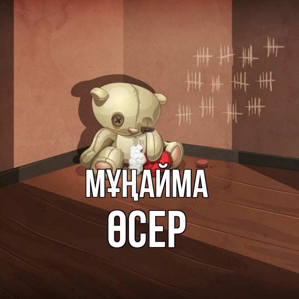 Күн сайын ашық хат с именем, ӨСЕР Мұңайма мишку бросила хозяйка Онлайн тегін жүктеп алу тілектері бар керемет карта 