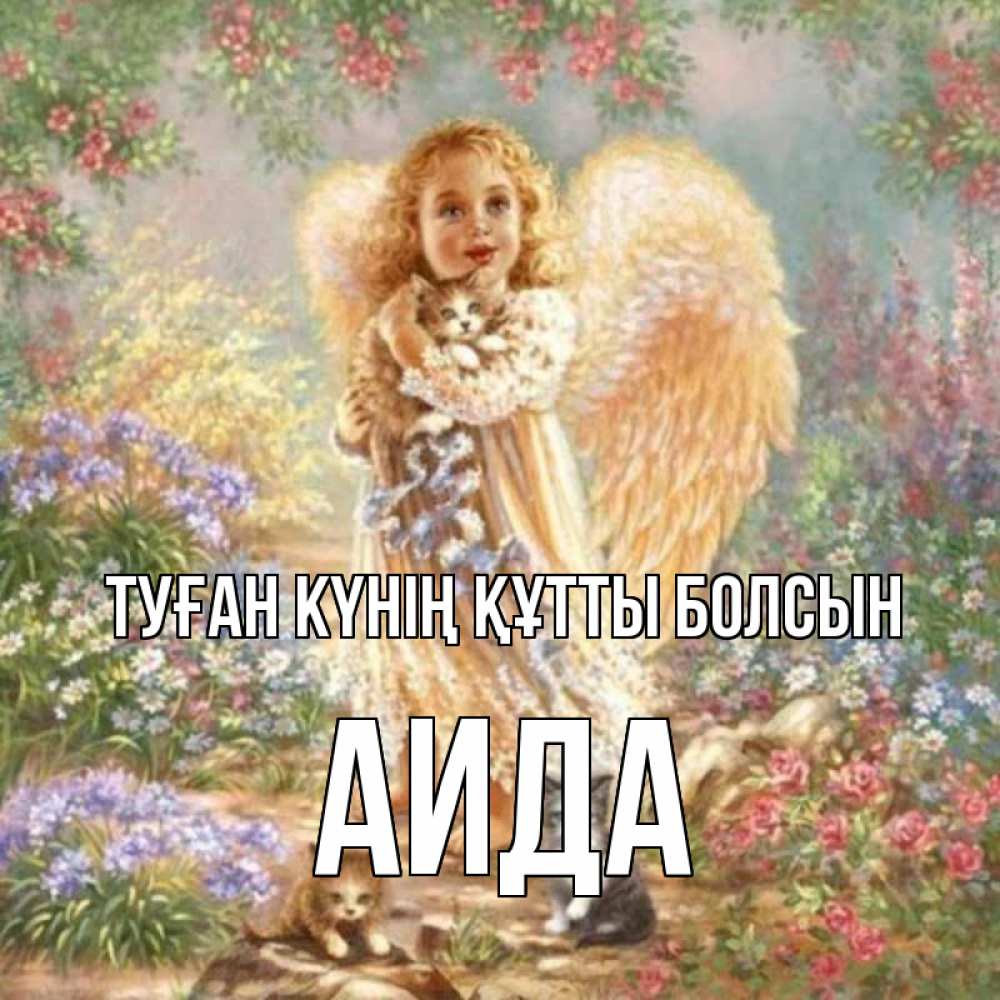 Күн сайын ашық хат с именем, АИДА Туған күнің құтты болсын держит котенка Онлайн тегін жүктеп алу тілектері бар керемет карта 