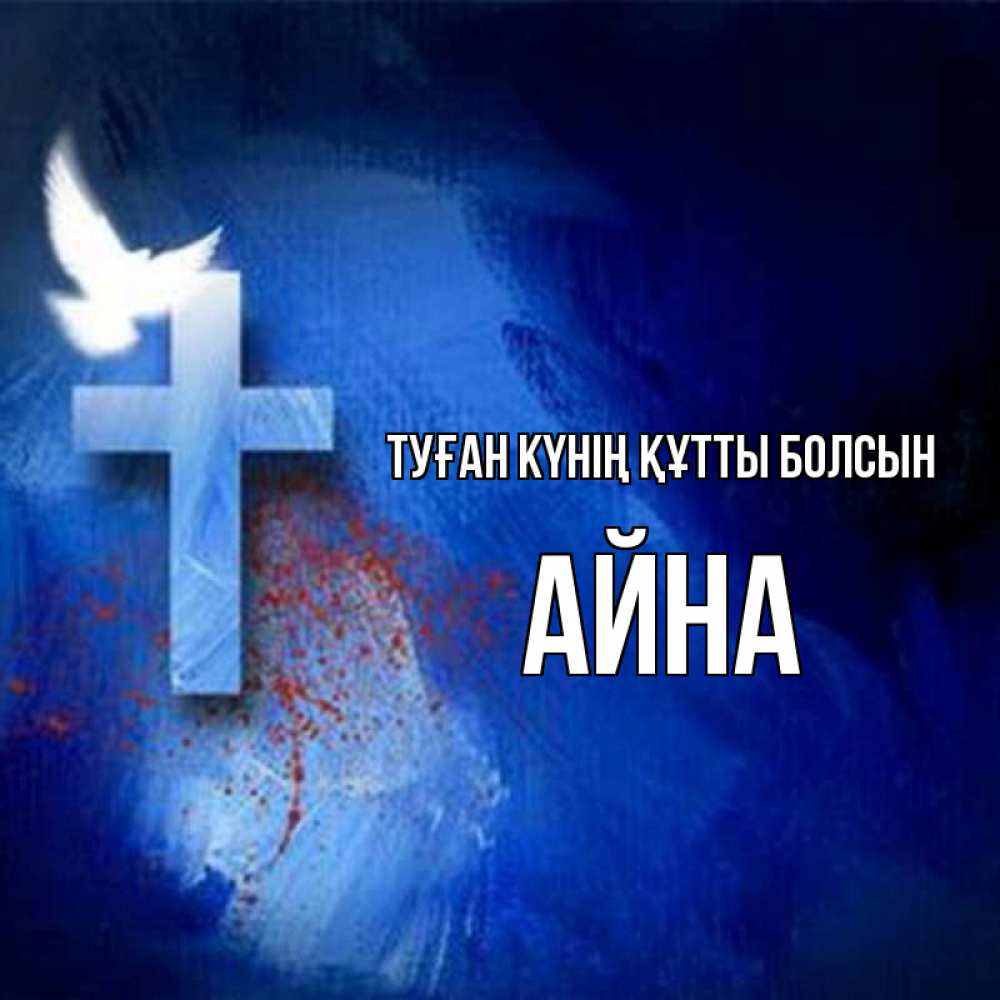 Күн сайын ашық хат с именем, АЙНА Туған күнің құтты болсын Синий фон и птица Онлайн тегін жүктеп алу тілектері бар керемет карта 