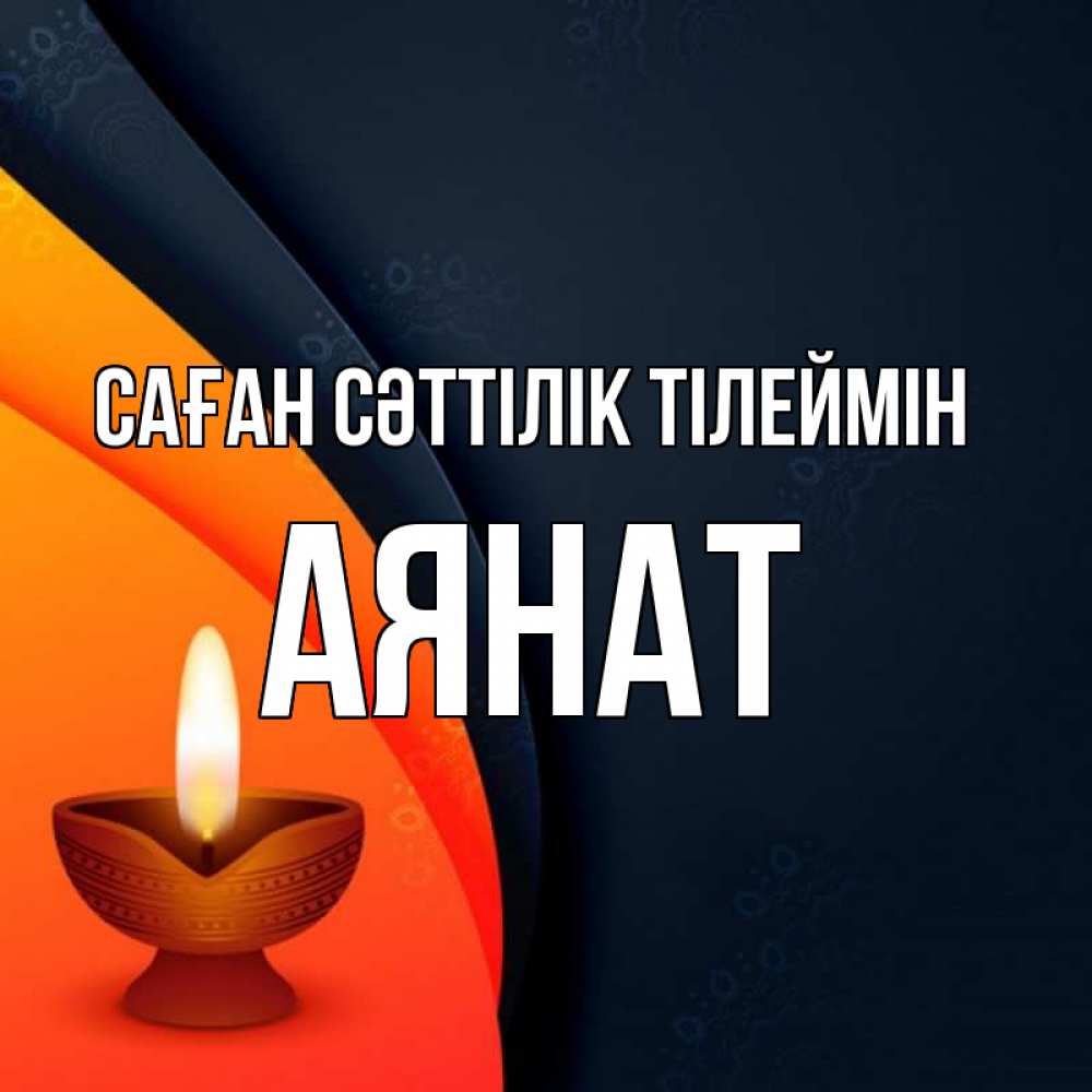 Күн сайын ашық хат с именем, АЯНАТ Саған сәттілік тілеймін абстрактный фон Онлайн тегін жүктеп алу тілектері бар керемет карта 