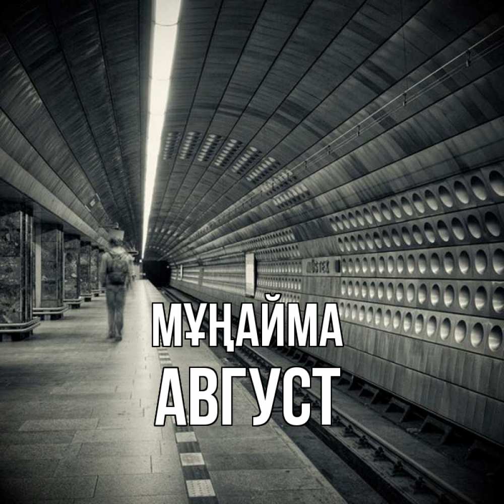 Күн сайын ашық хат с именем, Август Мұңайма пустая станция метро Онлайн тегін жүктеп алу тілектері бар керемет карта 