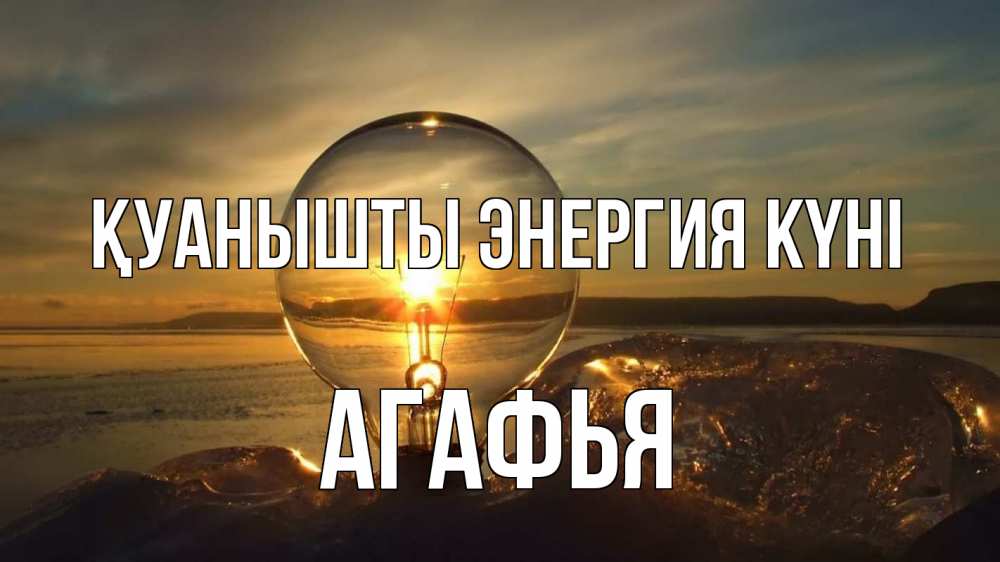 Күн сайын ашық хат с именем, Агафья Қуанышты энергия күні лампа Онлайн тегін жүктеп алу тілектері бар керемет карта 