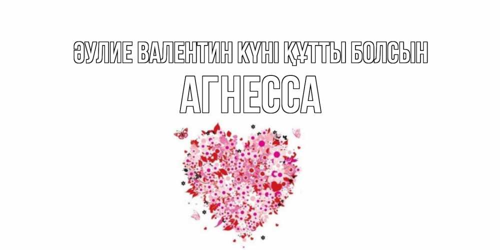 Күн сайын ашық хат с именем, Агнесса Әулие Валентин күні құтты болсын день всех влюбленных пора дарить валентинку девушке Онлайн тегін жүктеп алу тілектері бар керемет карта 