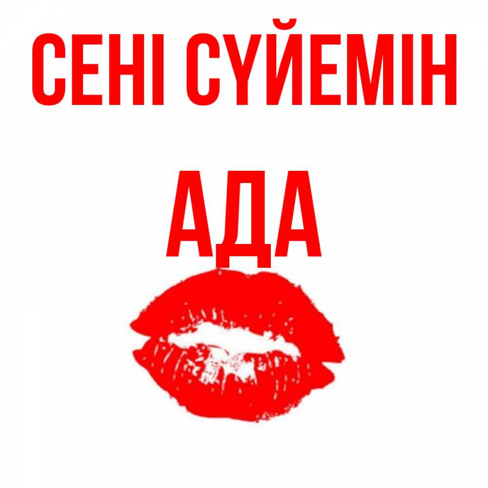 Күн сайын ашық хат с именем, Ада Сені сүйемін помада и губы Онлайн тегін жүктеп алу тілектері бар керемет карта 
