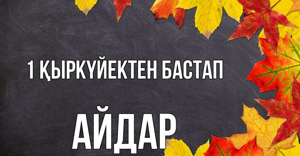Күн сайын ашық хат с именем, Айдар 1 қыркүйектен бастап с днем знаний Онлайн тегін жүктеп алу тілектері бар керемет карта 