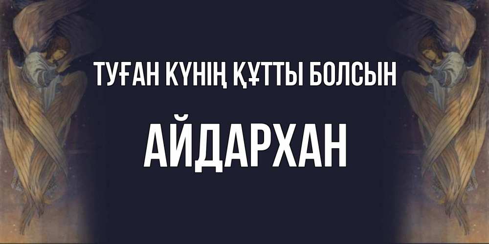 Күн сайын ашық хат с именем, Айдархан Туған күнің құтты болсын день ангела Онлайн тегін жүктеп алу тілектері бар керемет карта 