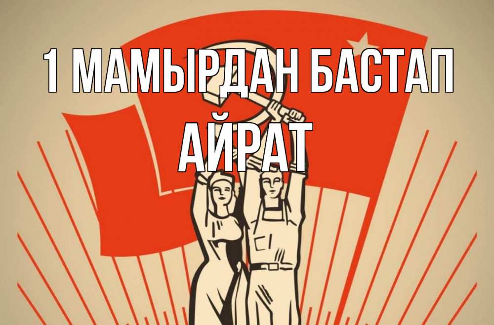Күн сайын ашық хат с именем, Айрат 1 мамырдан бастап С 1 мая Онлайн тегін жүктеп алу тілектері бар керемет карта 