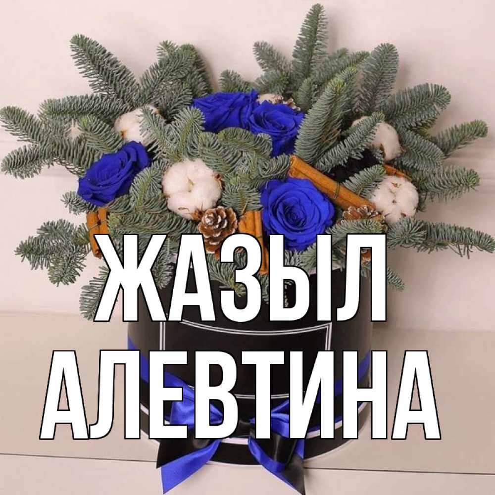 Күн сайын ашық хат с именем, Алевтина Жазыл короче кто то загрузил эти шишки Онлайн тегін жүктеп алу тілектері бар керемет карта 