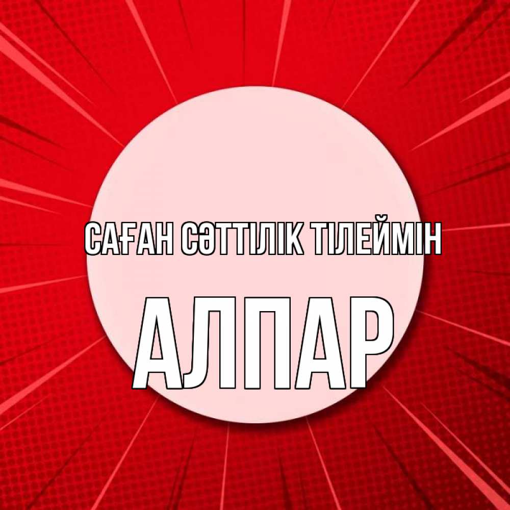 Күн сайын ашық хат с именем, Алпар Саған сәттілік тілеймін розовая кнопка Онлайн тегін жүктеп алу тілектері бар керемет карта 