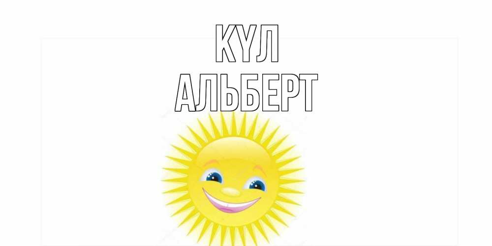 Күн сайын ашық хат с именем, Альберт күл пожелания позитивные Онлайн тегін жүктеп алу тілектері бар керемет карта 