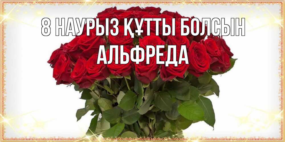 Күн сайын ашық хат с именем, Альфреда 8 наурыз құтты болсын поздравляю с 8 марта Онлайн тегін жүктеп алу тілектері бар керемет карта 