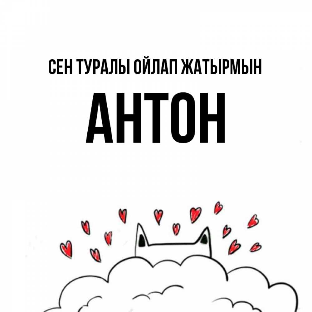 Күн сайын ашық хат с именем, Антон Сен туралы ойлап жатырмын кот за облаком Онлайн тегін жүктеп алу тілектері бар керемет карта 