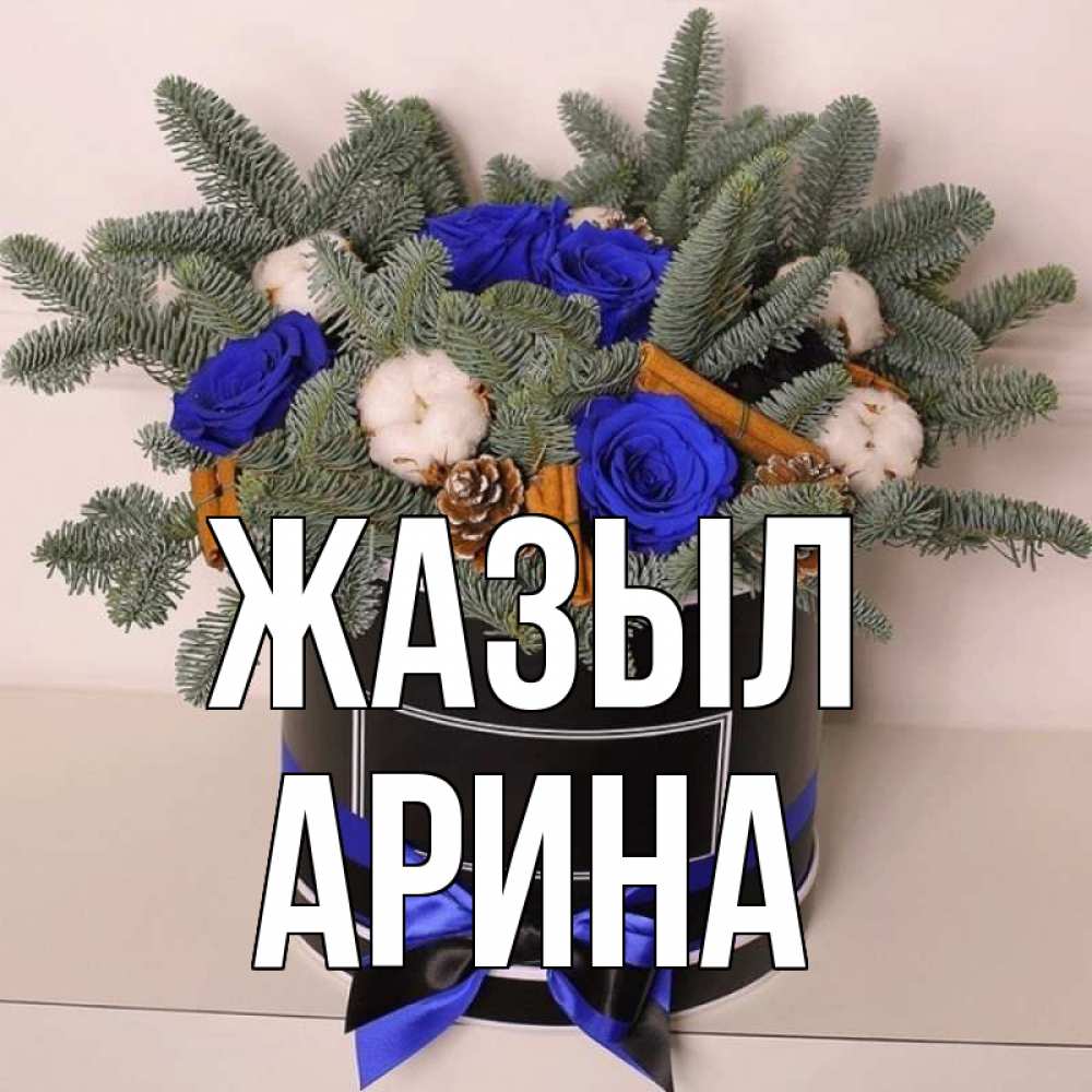 Күн сайын ашық хат с именем, Арина Жазыл короче кто то загрузил эти шишки Онлайн тегін жүктеп алу тілектері бар керемет карта 
