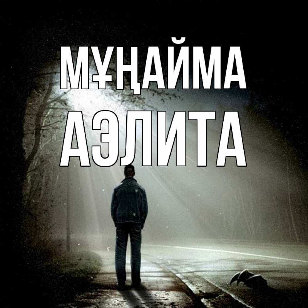 Күн сайын ашық хат с именем, Аэлита Мұңайма свет с неба в лесу Онлайн тегін жүктеп алу тілектері бар керемет карта 