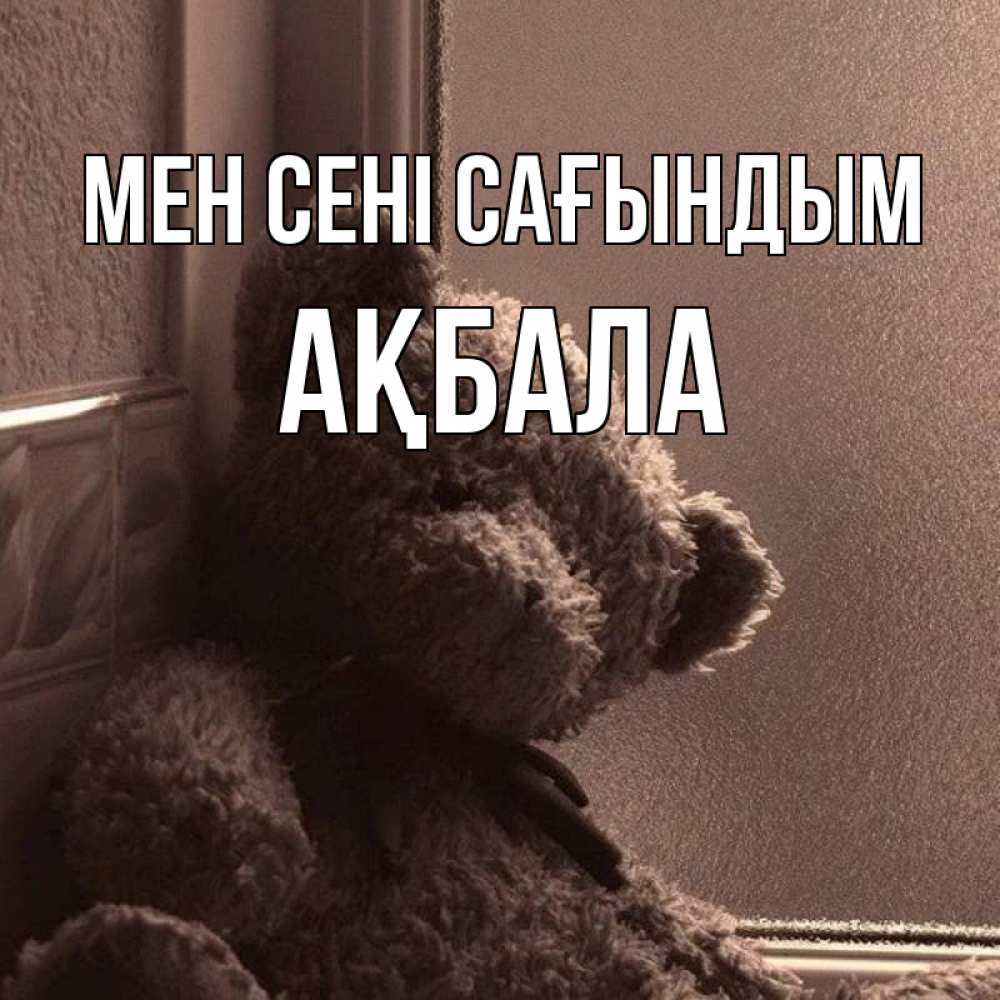 Күн сайын ашық хат с именем, АҚБАЛА Мен сені сағындым скучаем тут Онлайн тегін жүктеп алу тілектері бар керемет карта 