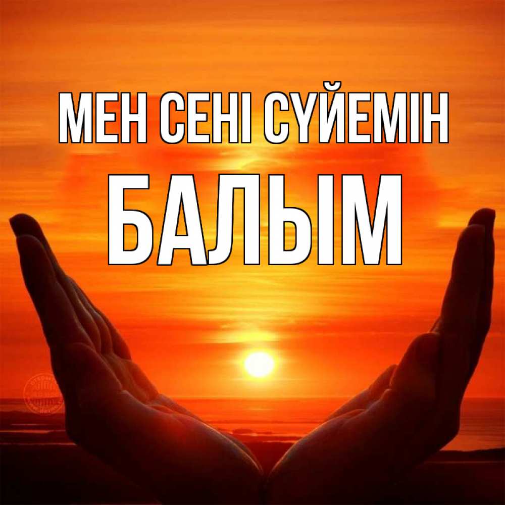 Күн сайын ашық хат с именем, БАЛЫМ Мен сені сүйемін в руках Онлайн тегін жүктеп алу тілектері бар керемет карта 