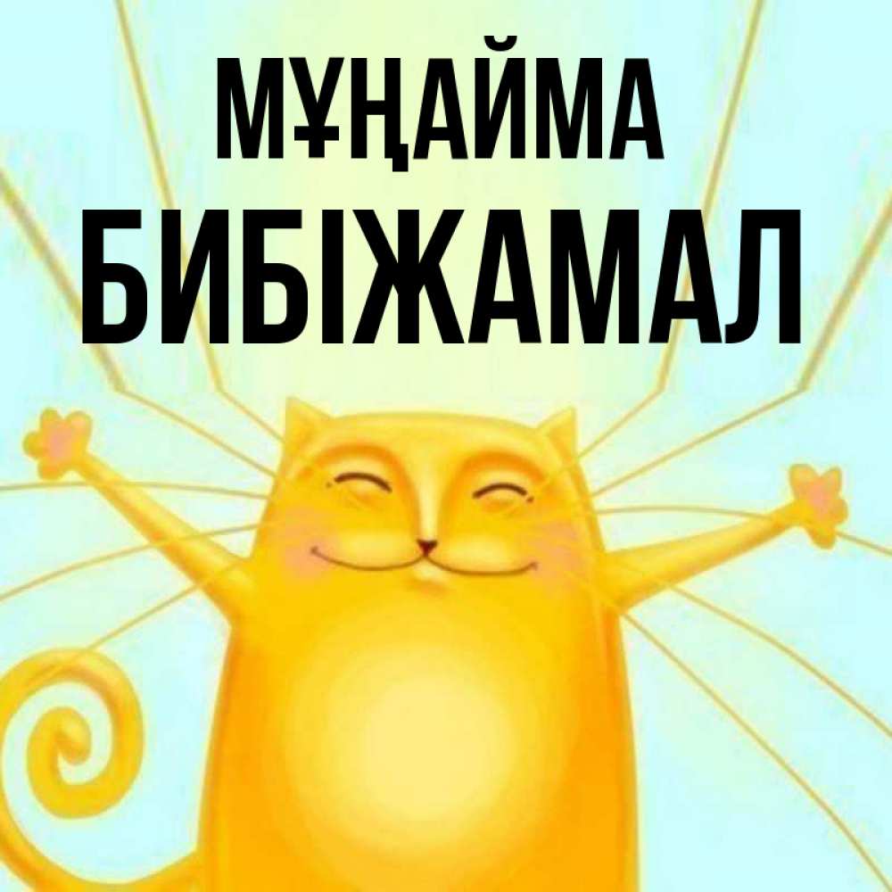 Күн сайын ашық хат с именем, БИБІЖАМАЛ Мұңайма обнимашки усатые Онлайн тегін жүктеп алу тілектері бар керемет карта 