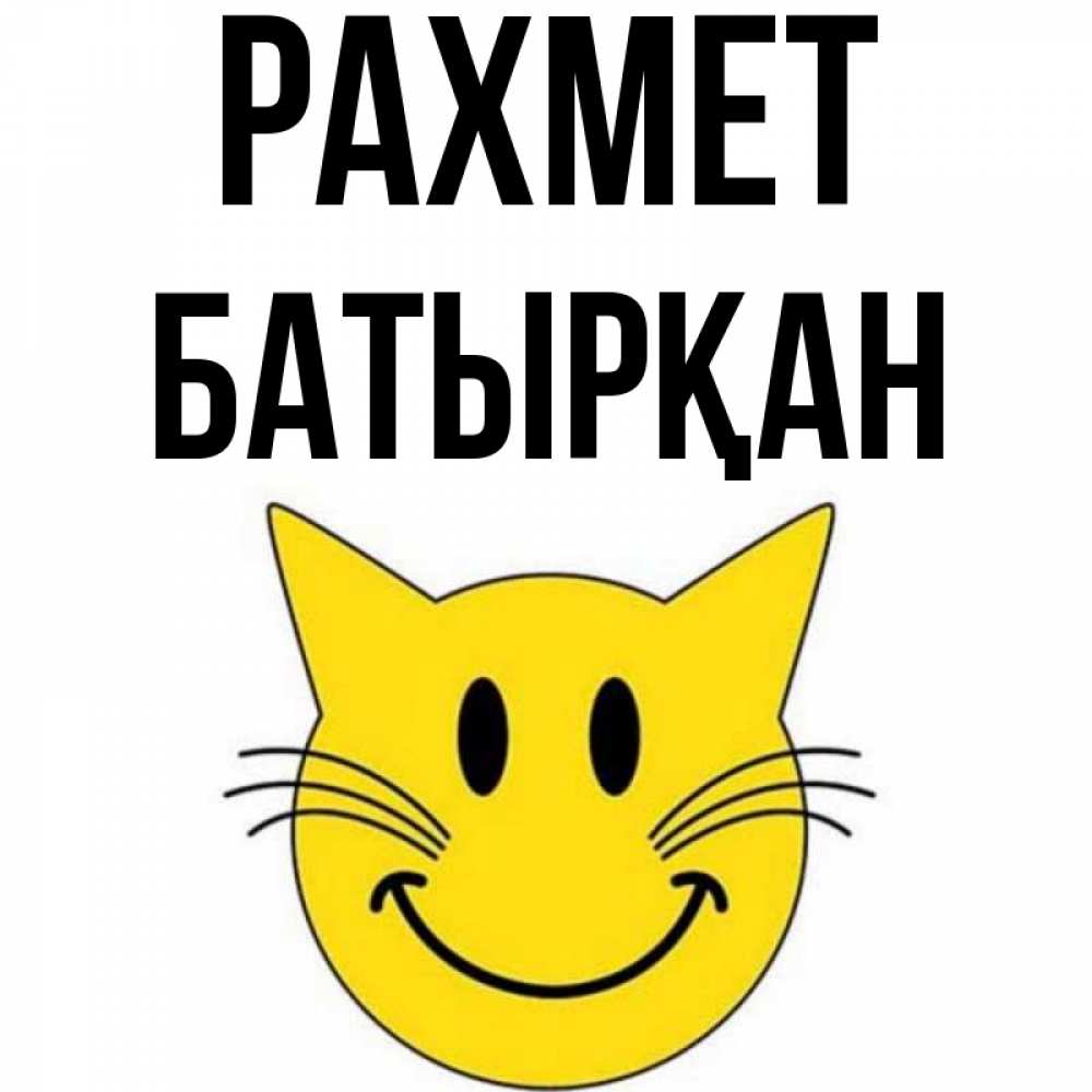 Күн сайын ашық хат с именем, Батырқан рахмет улыбающийся смайл кот Онлайн тегін жүктеп алу тілектері бар керемет карта 