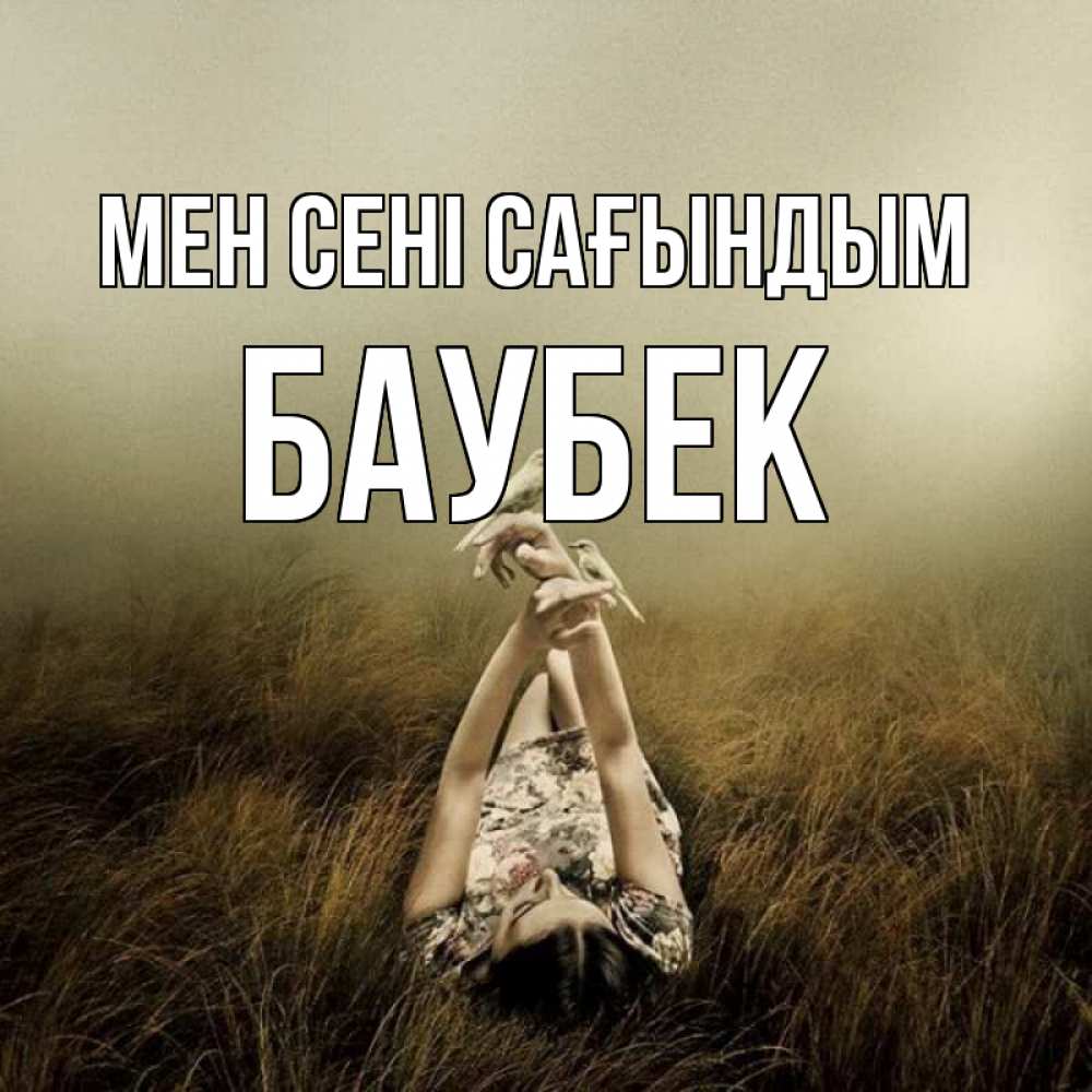 Күн сайын ашық хат с именем, Баубек Мен сені сағындым девушка с голубями Онлайн тегін жүктеп алу тілектері бар керемет карта 