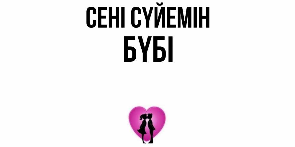 Күн сайын ашық хат с именем, БҮБІ Сені сүйемін поцелуй Онлайн тегін жүктеп алу тілектері бар керемет карта 