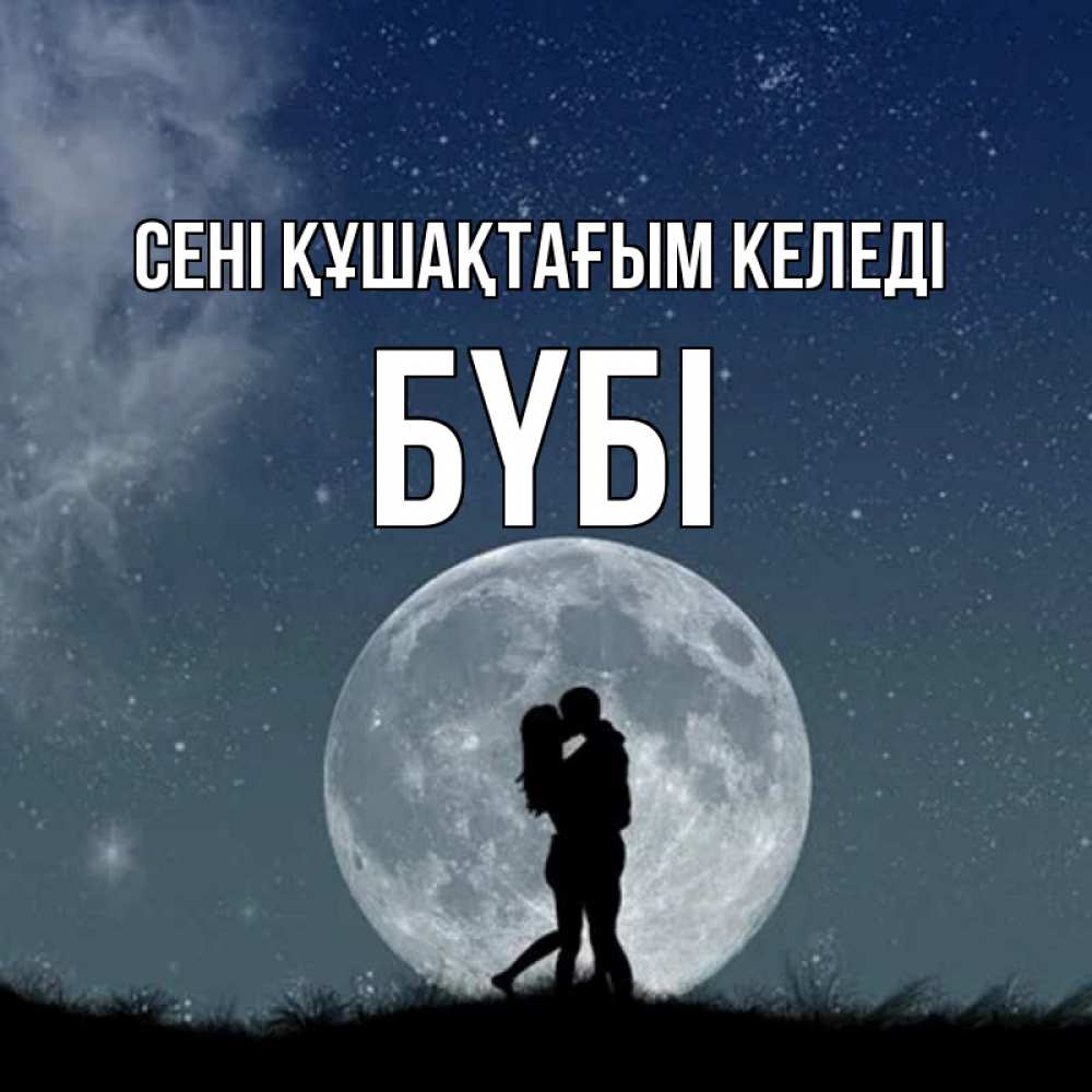 Күн сайын ашық хат с именем, БҮБІ сені құшақтағым келеді сладкая парочка Онлайн тегін жүктеп алу тілектері бар керемет карта 